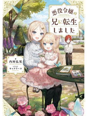 cover image of 悪役令嬢の兄に転生しました【電子書籍限定書き下ろしSS付き】